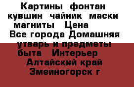 Картины, фонтан, кувшин, чайник, маски, магниты › Цена ­ 500 - Все города Домашняя утварь и предметы быта » Интерьер   . Алтайский край,Змеиногорск г.